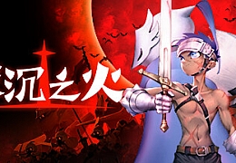 深沉之火|官方中文|V0.9.2A-支持手柄|解压即撸|