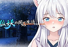 与狐妖的同居生活|官方中文|Build.8637519-最甜蜜的你|解压即撸|