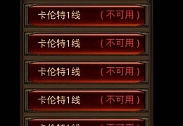 全民奇迹跨服修复图文教程-全民奇迹线路修复教程