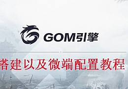 GOM引擎搭建以及微端配置视频教程