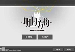 稀有策略卡牌塔防手游【明日方舟1.9beta4】最新整理WIN系一键服务端+安卓+代理+详细搭建教程