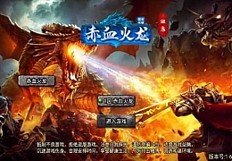 战神引擎传奇手游【赤血火龙免授权修复版】最新整理WIN系特色服务端+安卓苹果双端+GM后台+详细搭建教程