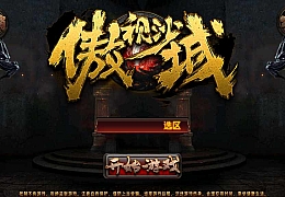 典藏传奇手游【傲视沙城】最新整理Win系一键服务端+安卓+GM后台+详细搭建教程+傲视沙城全套源码