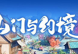 山门与幻境|官方中文|V0.0.0.12-增加+调整+修复+优化|解压即撸|
