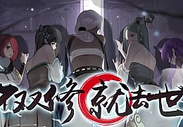 不双修就去世 正式版|官方中文|V1216HF-阴阳五行功|解压即撸|