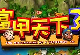 富甲天下3|官方中文|V10993340-提升游戏稳定性|解压即撸|