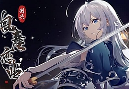 劍俠 風塵戀曲|豪华中文|V230501-剑韵九天-瑞光天翔+全DLC|解压即撸|