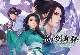 仙剑奇侠传7|官方中文|V2.1.0+人间如梦DLC-V1.0.1+全DLC|正版分流|解压即撸|