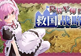 隐居军师的救国战略|官方中文|V230516+全DLC|解压即撸|