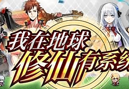 我在地球修仙有系统|官方中文|V1.0.25-全新道侣-蒋雨琦|解压即撸|