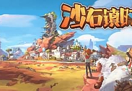 沙石镇时光|官方中文|Build.11304710-利刃出鞘-全新主线+全DLC|解压即撸|