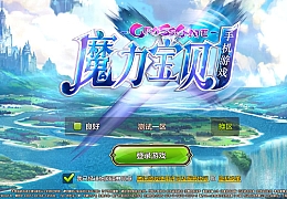 魔力宝贝全套源码+苹果