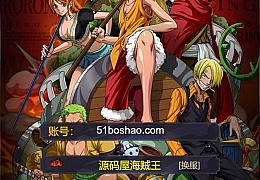 三网H5游戏【海贼王H5】最新整理WIN系服务端+运营后台+GM授权后台+详细搭建教程