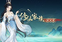 修仙家族模拟器|官方中文|Build.12174072|解压即撸|