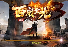 幽冥传奇手游【百战火龙3单职业五大陆】最新整理Win一键服务端+安卓苹果双端+运营后台+GM授权后台+详细搭建教程