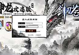 典藏修仙页游【剑刃苍穹】最新整理Win系服务端+详细搭建教程+外网教程+元宝充值教程