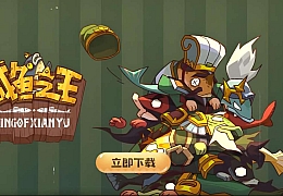 三网H5【咸鱼之王】全套源码+部署文档