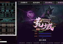 V8引擎传奇端游【荒域专属单职业九大陆】最新整理WIN系服务端+配套补丁网站+详细搭建教程+视频教程