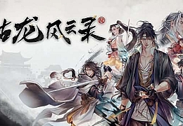 古龙风云录|中字-国语|Build.13574226-狂雷陨落-剑破苍穹+DLC+修改器|解压即撸|