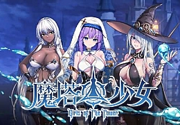 魔塔少女|官方中文|Build.13583950-幻影追击-魔力之翼+全DLC|解压即撸|
