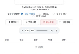 音乐解锁系统移除已购音乐的加密HTML源码