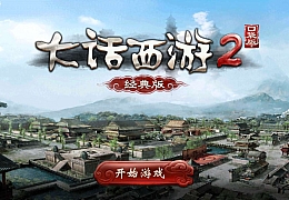 gge2大话【复古四族】安卓PC互通全套源码