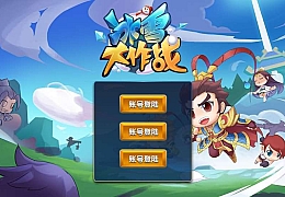 即时战斗手游【冰雪大作战MOBA】全套源码