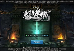 盗墓题材手游【寻龙诀之鬼语迷城】最新整理Linux手工服务端+安卓苹果双端+充值物品后台+运营后台+详细搭建教程+视频教程