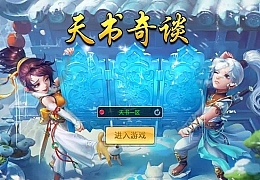 怀旧回合手游【天书奇谈3D烽火版】最新整理Linux手工服务端+安卓苹果双端+GM后台+假人陪玩+详细搭建教程