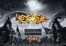 稀有三国卡牌手游【空袭霸业后台优化版】最新整理单机一键即玩镜像端+Linux手工服务端+安卓+GM授权后台+详细搭建教程