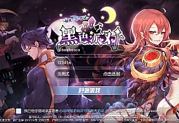 Q萌冒险手游【仙境传说RO黑色派对修复优化版】最新整理一键即玩镜像端+Linux手工服务端+全套源码+编译出包教程+GM授权后台+安卓+详细搭建教程+视频教程
