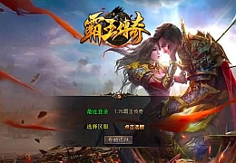 XO三端引擎传奇手游【1.76霸王传奇特色小极品版】最新整理Win系服务端+PC安卓苹果三端+加密工具+详细搭建教程