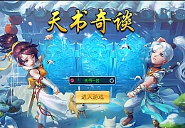 Q萌回合手游【天书奇谈3D巅峰修复版】最新整理单机一键即玩镜像端+Linux手工服务端++多区跨服+加解密工具+CDK授权后台+安卓苹果双端+详细搭建教程+视频教程