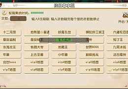 MT3换皮MH西游进阶系列教程(十)添加尊享挂机功能教程+添加挂机地图刷怪教程
