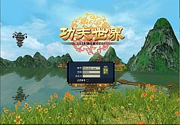 3D兵器武侠网游【新功夫世界】最新整理WIN系服务端+PC客户端+网页注册+GM工具+详细搭建教程+视频教程