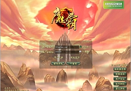 3D神话MMORPG端游【魔霸OL】最新整理WIN系服务端+PC客户端+网页注册+详细搭建教程