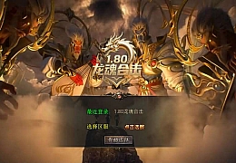 XO三端引擎传奇手游【1.80龙魂合击微变版】最新整理Win系服务端+PC安卓苹果三端+加密工具+详细搭建教程