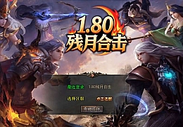 XO三端引擎传奇手游【1.80残月合击】最新整理Win系服务端+PC安卓苹果三端+加密工具+详细搭建教程