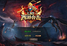 XO三端引擎传奇手游【1.80西游暴风合击】最新整理Win系服务端+PC安卓苹果三端+加密工具+详细搭建教程